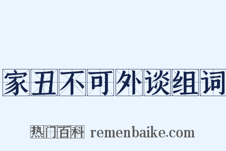 家丑不可外谈组词是什么意思的图片